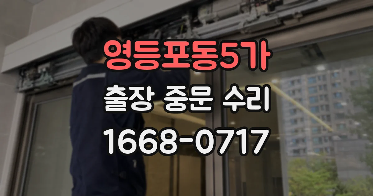 영등포동5가 출장 중문 수리