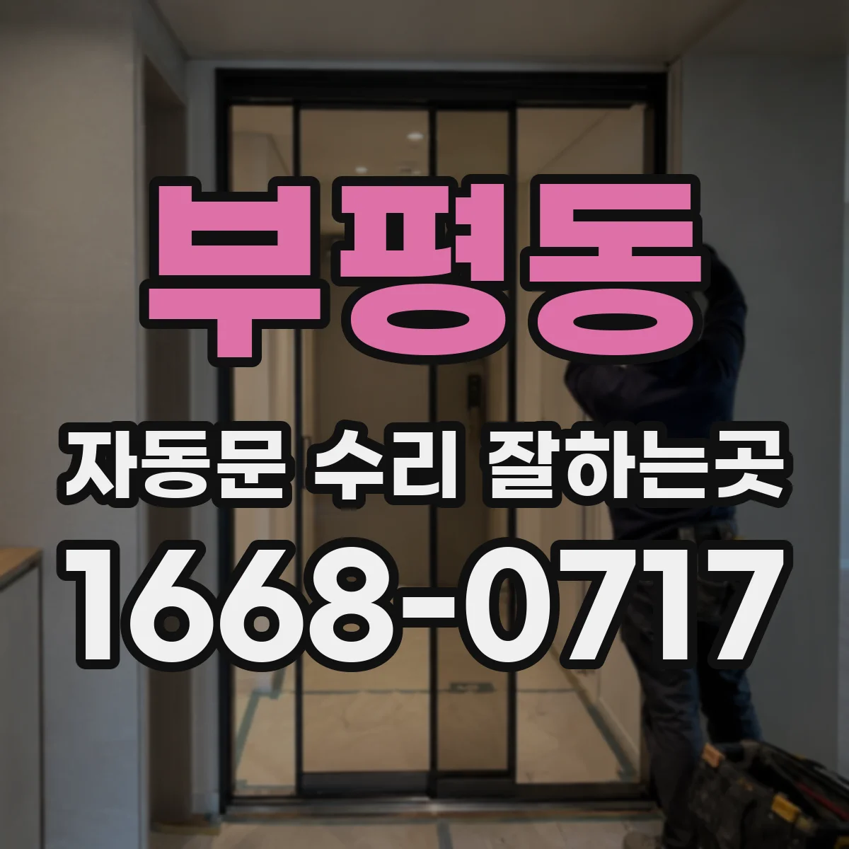 부평동 자동문 수리 잘하는곳