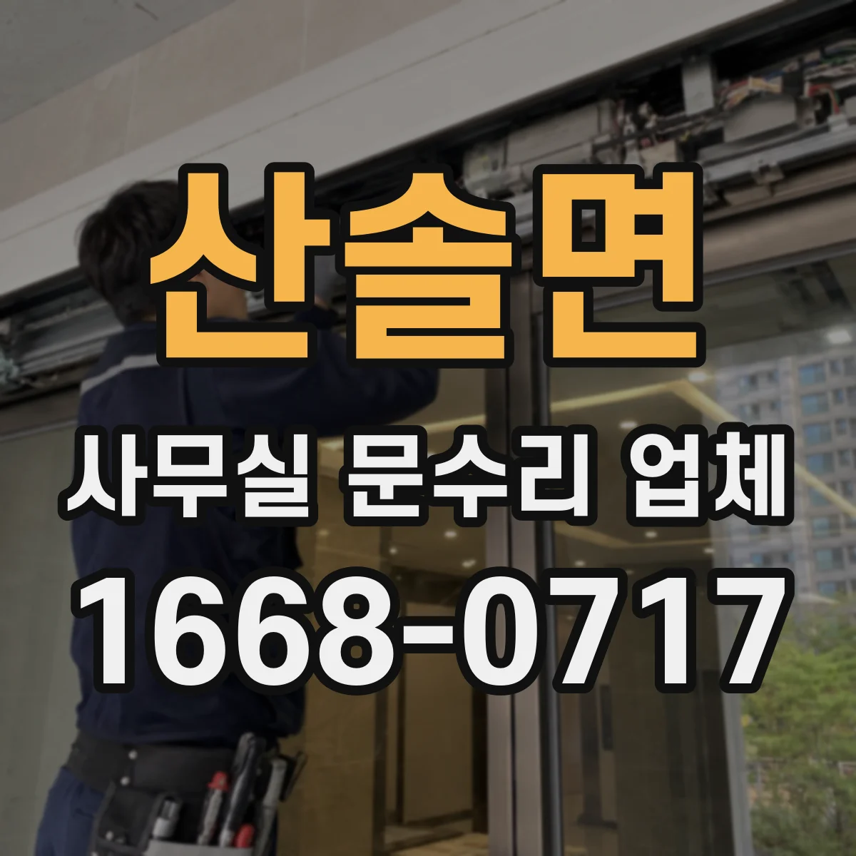 산솔면 사무실 문수리 업체