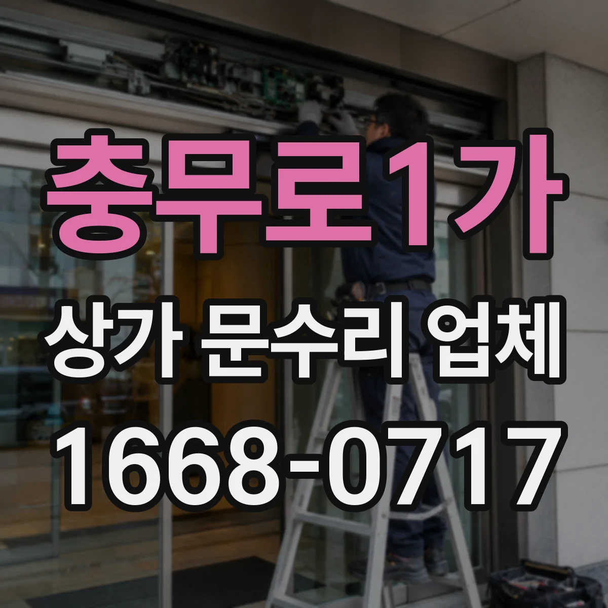 충무로1가 상가 문수리 업체