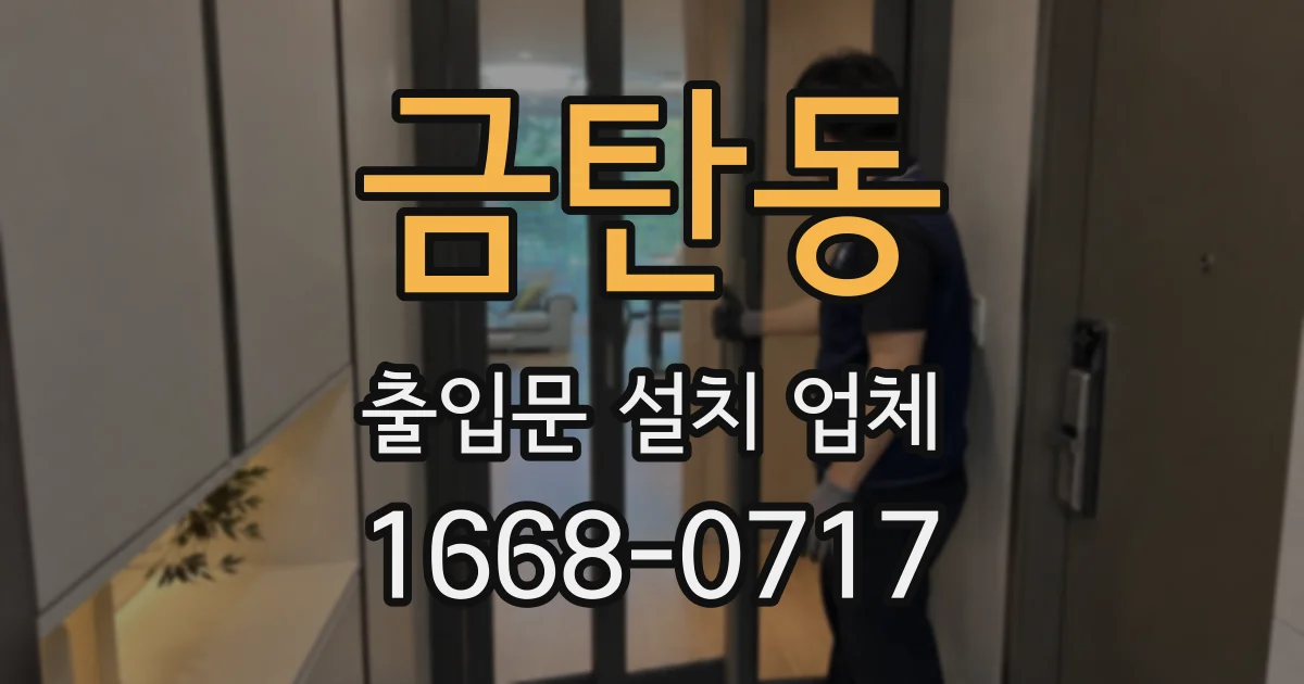 금탄동 출입문 설치 업체