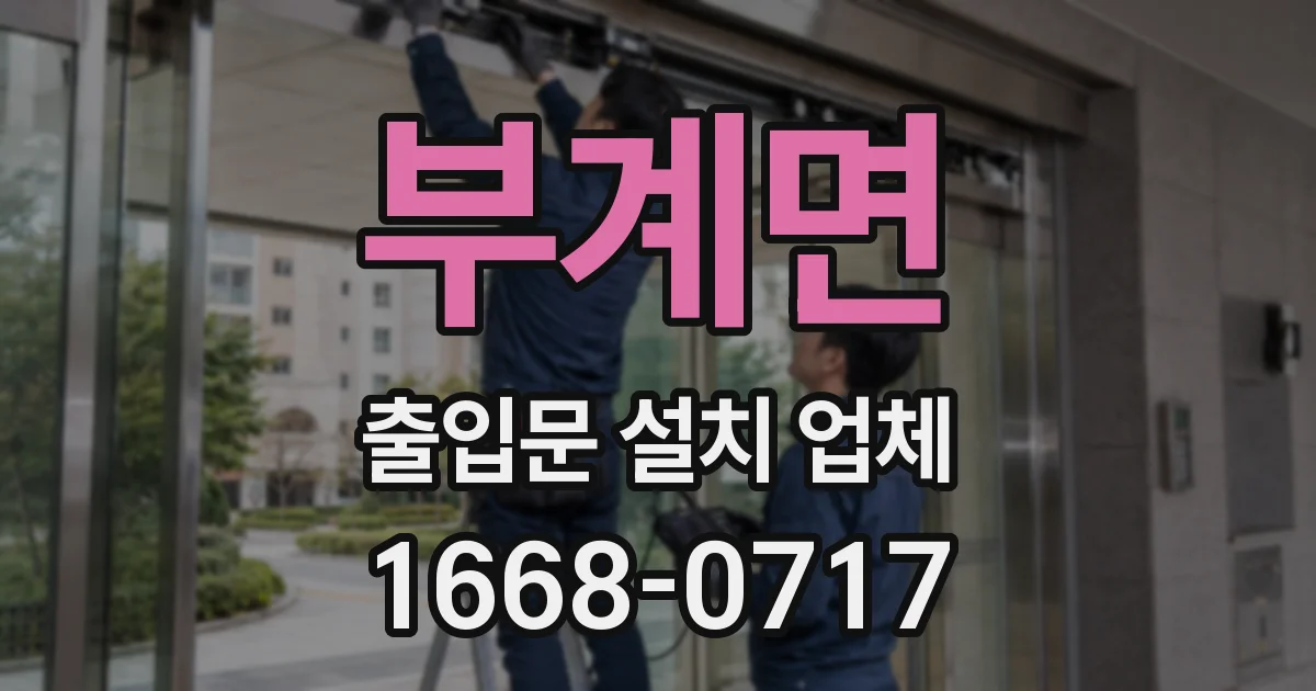 부계면 출입문 설치 업체