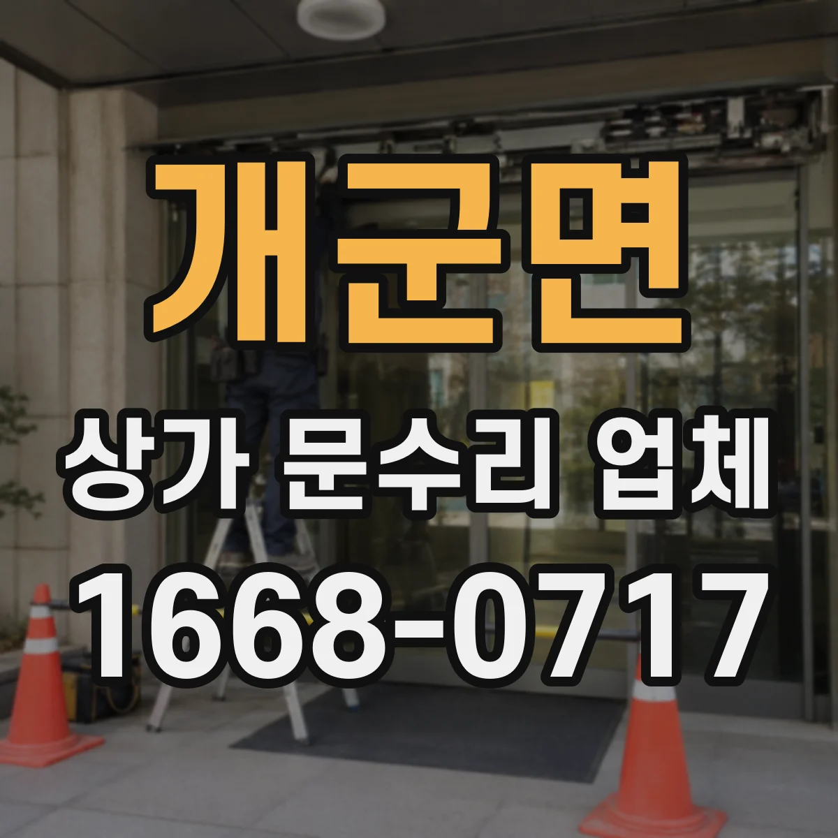 개군면 상가 문수리 업체