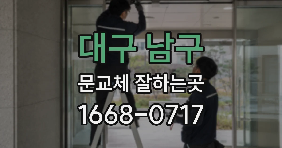 대구 남구 문교체 잘하는곳
