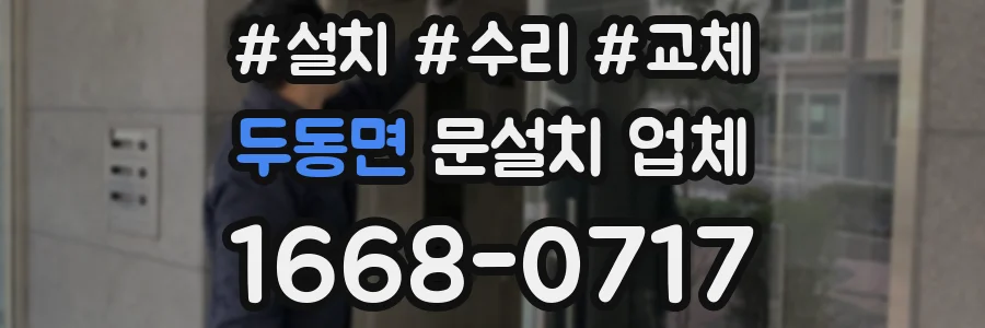 두동면 문설치 업체
