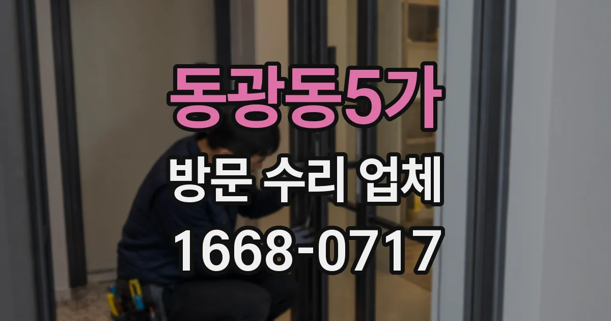 동광동5가 방문 수리 업체