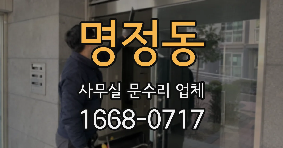 명정동 사무실 문수리 업체