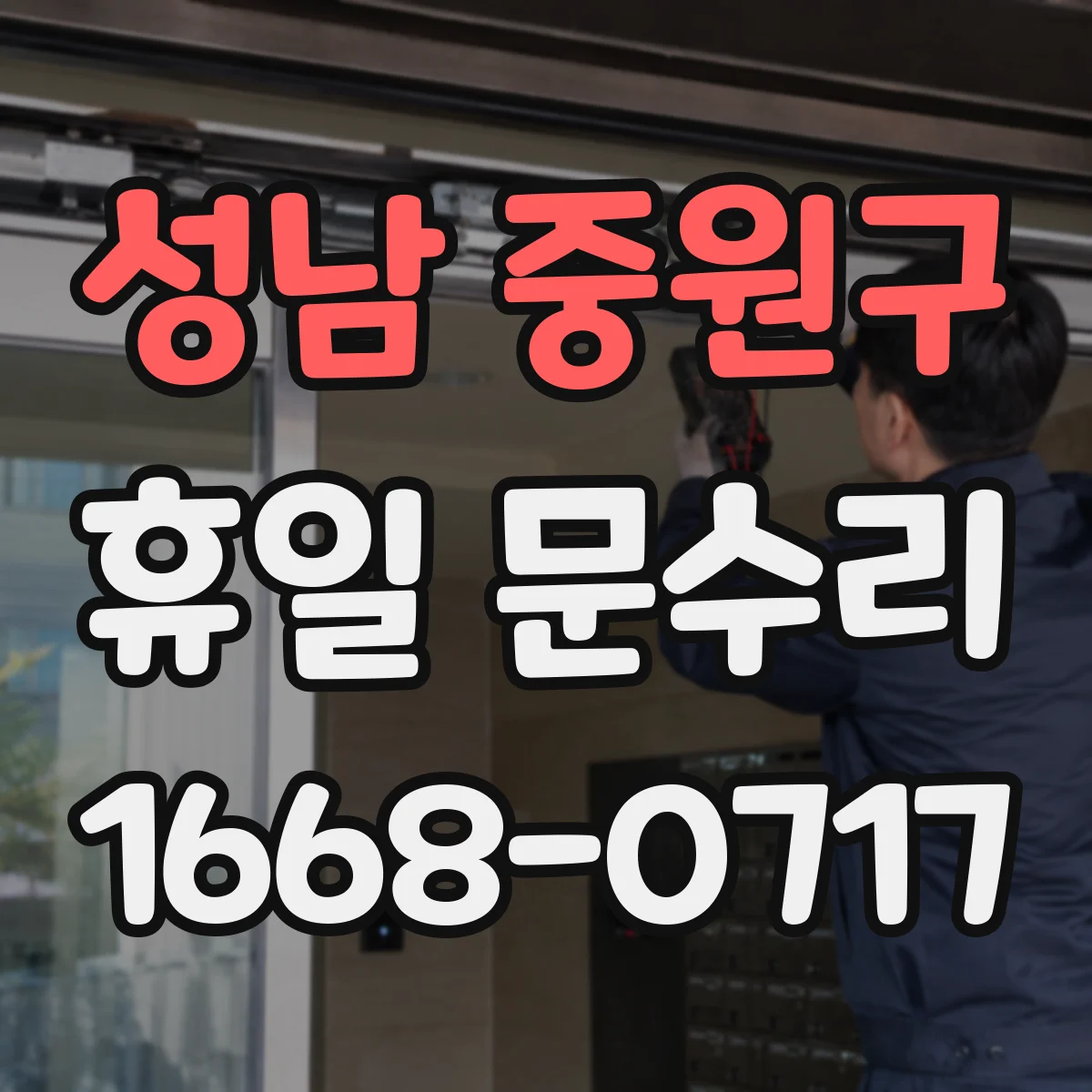 성남 중원구 휴일 문수리