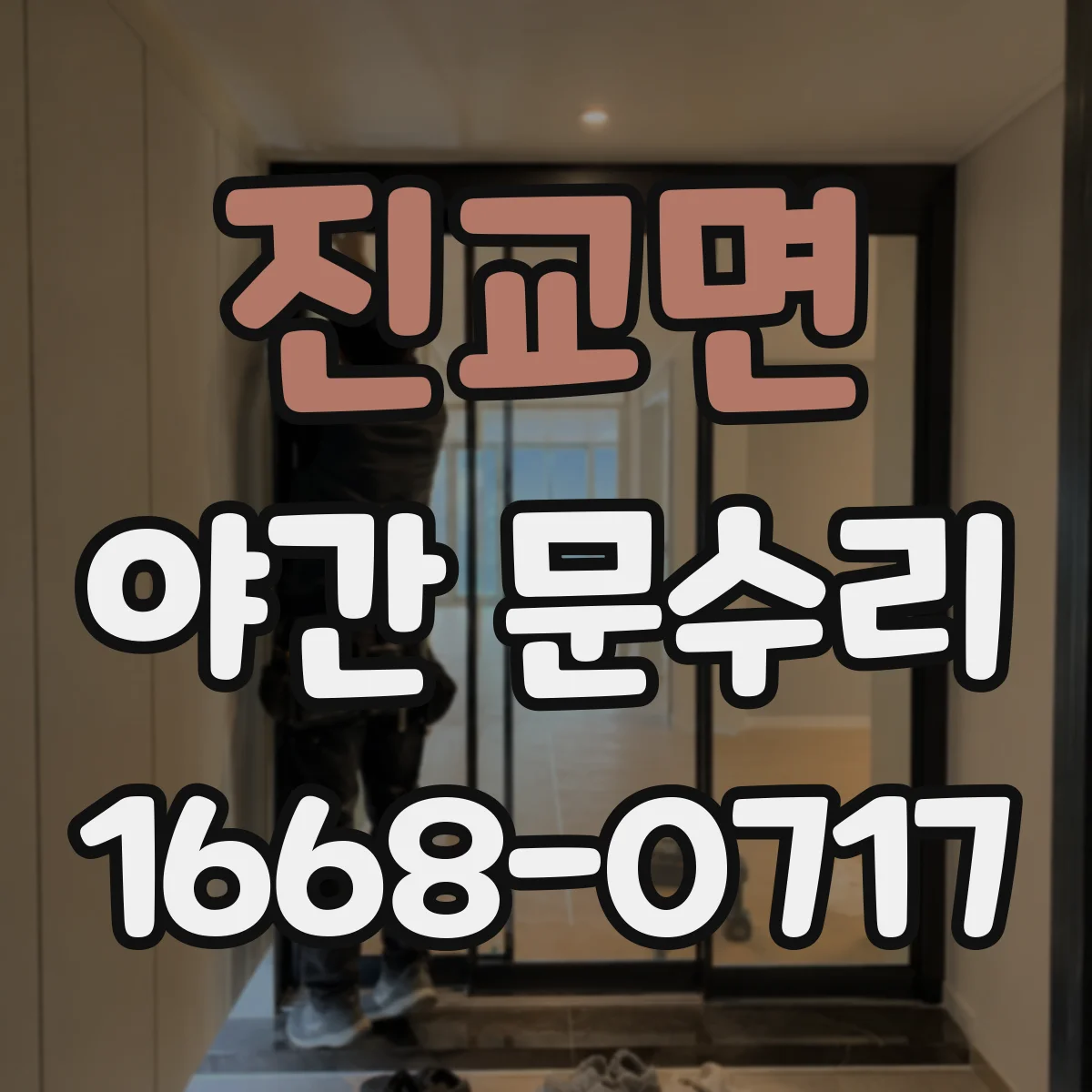 진교면 야간 문수리