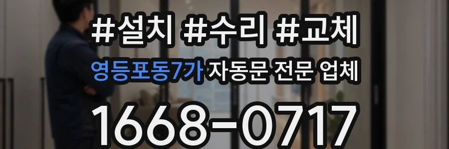 영등포동7가 자동문 전문 업체