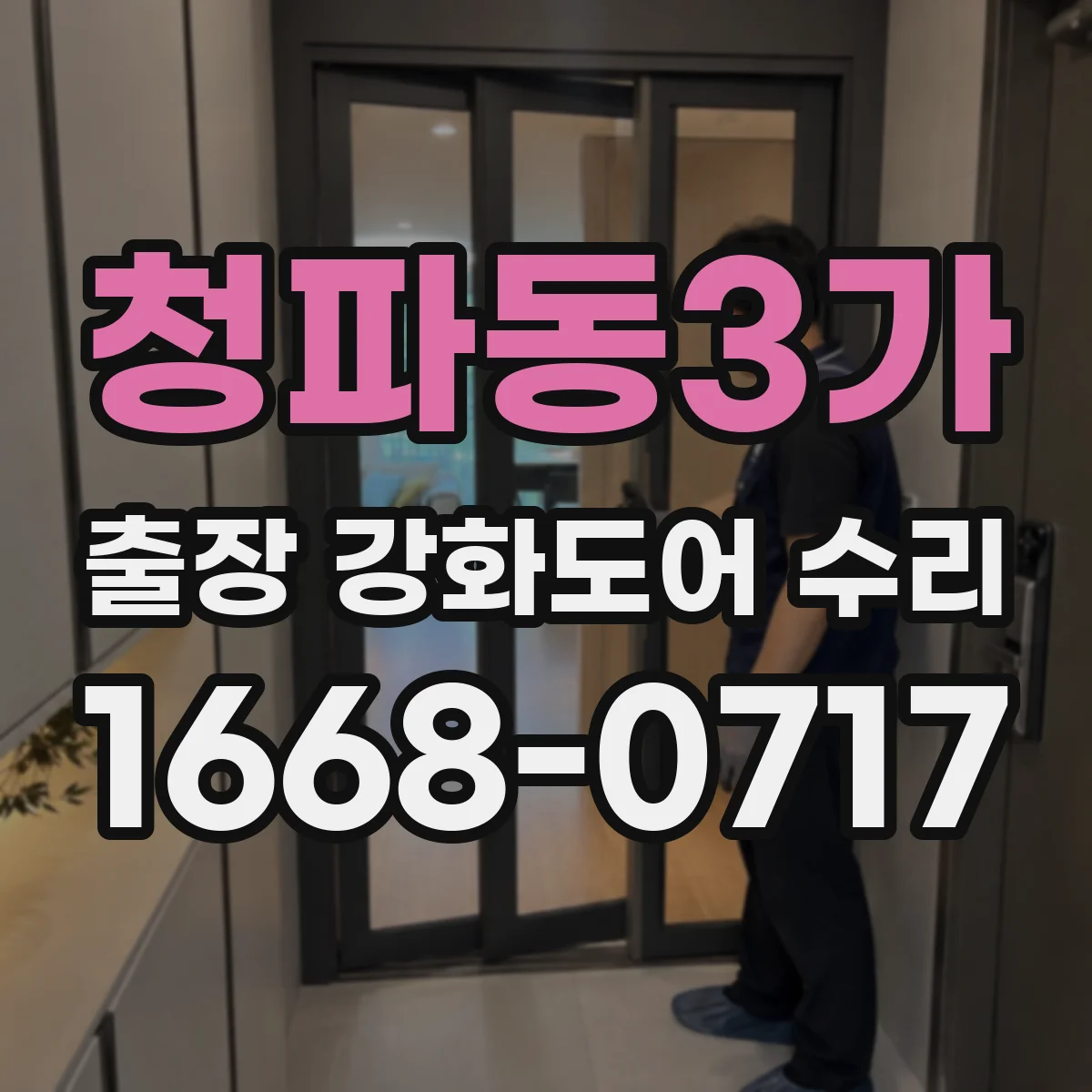 청파동3가 출장 강화도어 수리