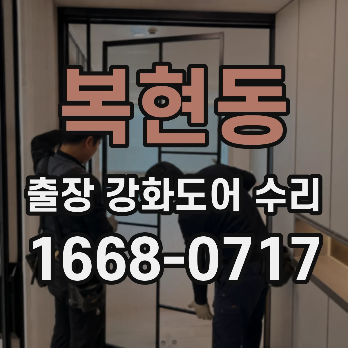 복현동 출장 강화도어 수리
