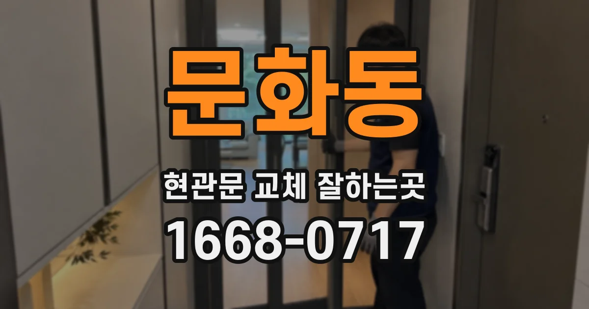 문화동 현관문 교체 잘하는곳