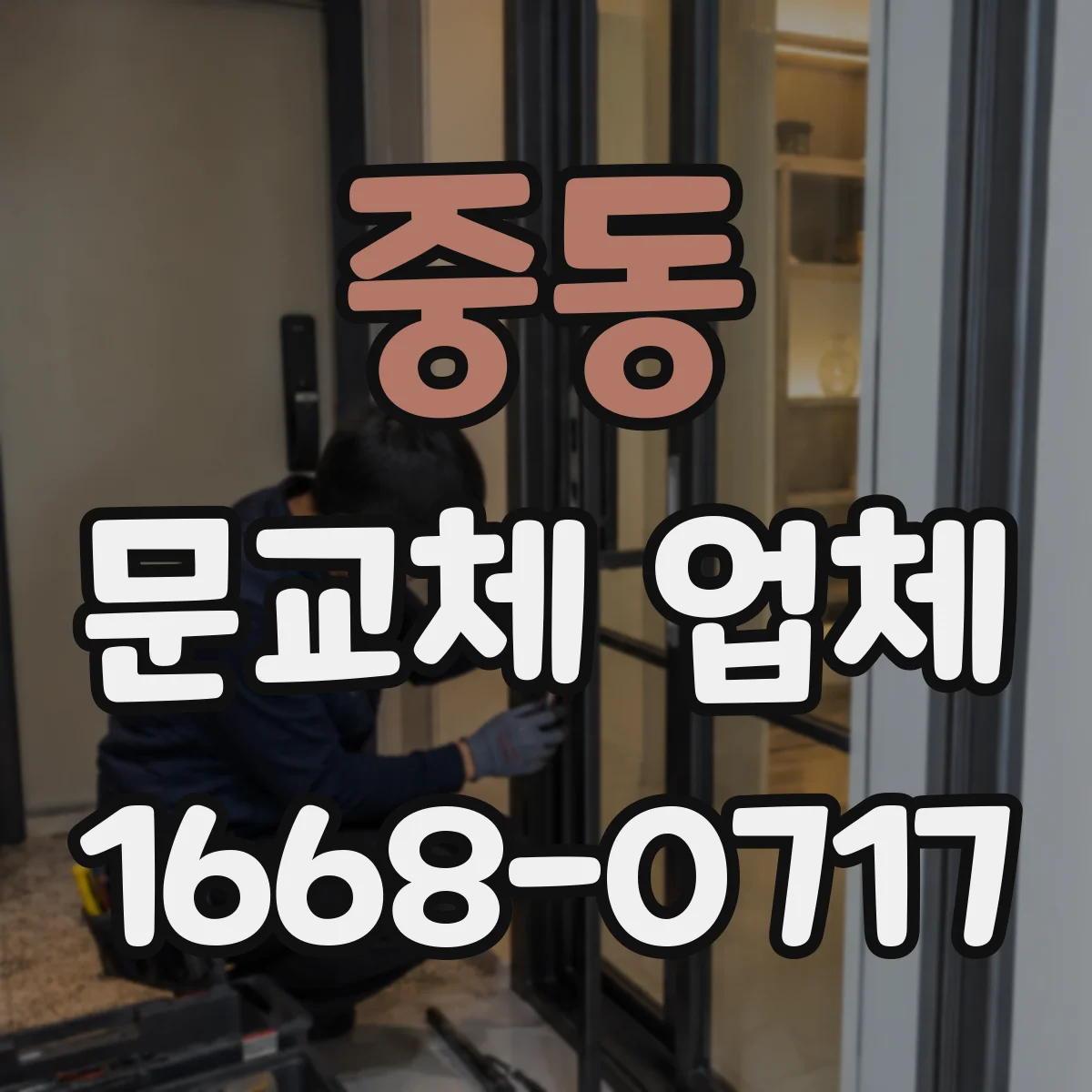 중동 문교체 업체