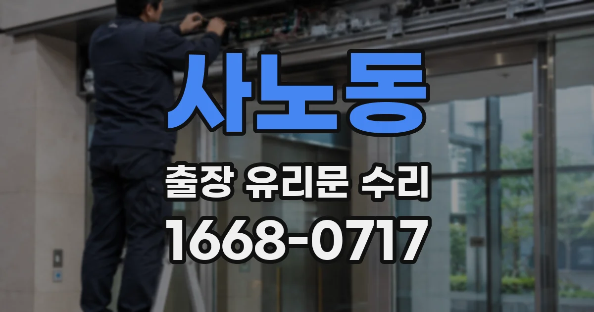 사노동 출장 유리문 수리