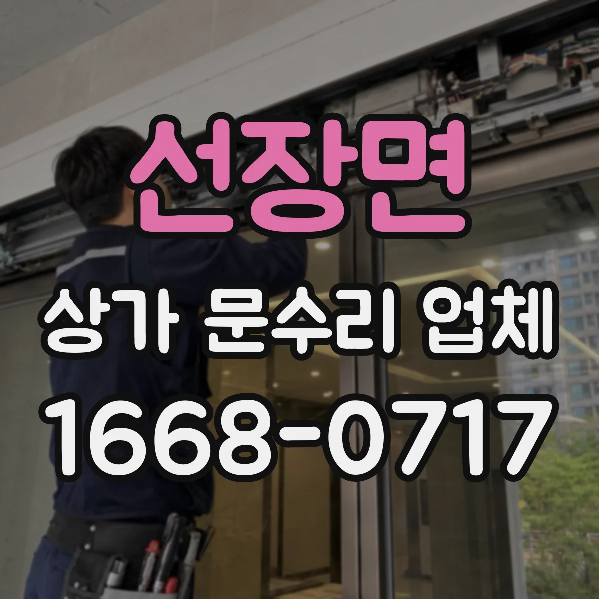 선장면 상가 문수리 업체