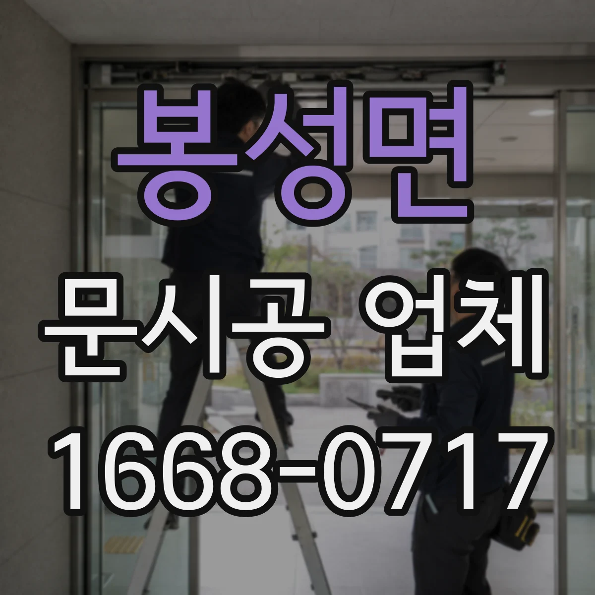 봉성면 문시공 업체
