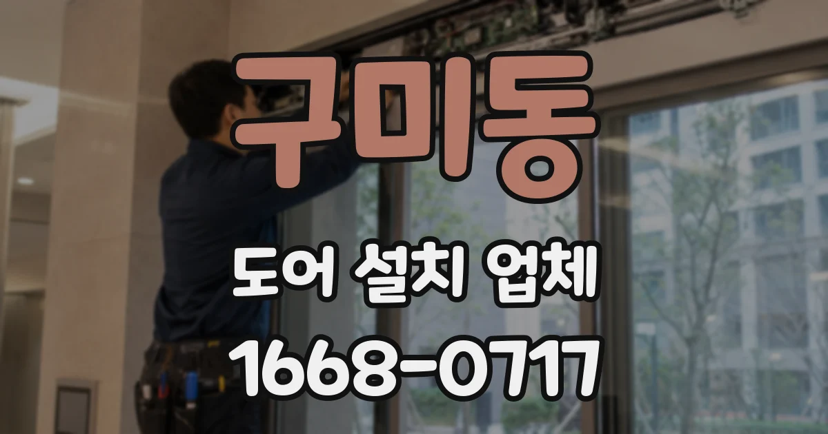 구미동 도어 설치 업체