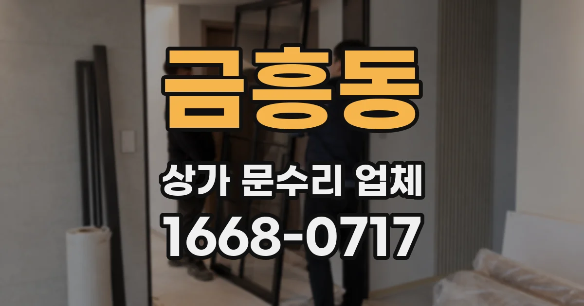 금흥동 상가 문수리 업체