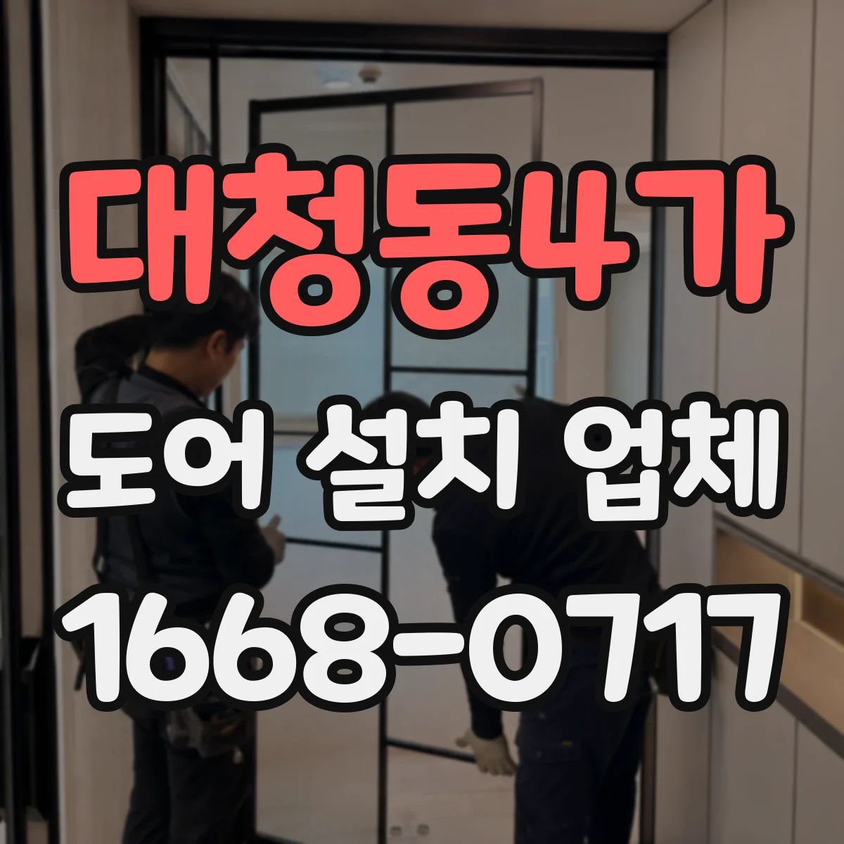대청동4가 도어 설치 업체