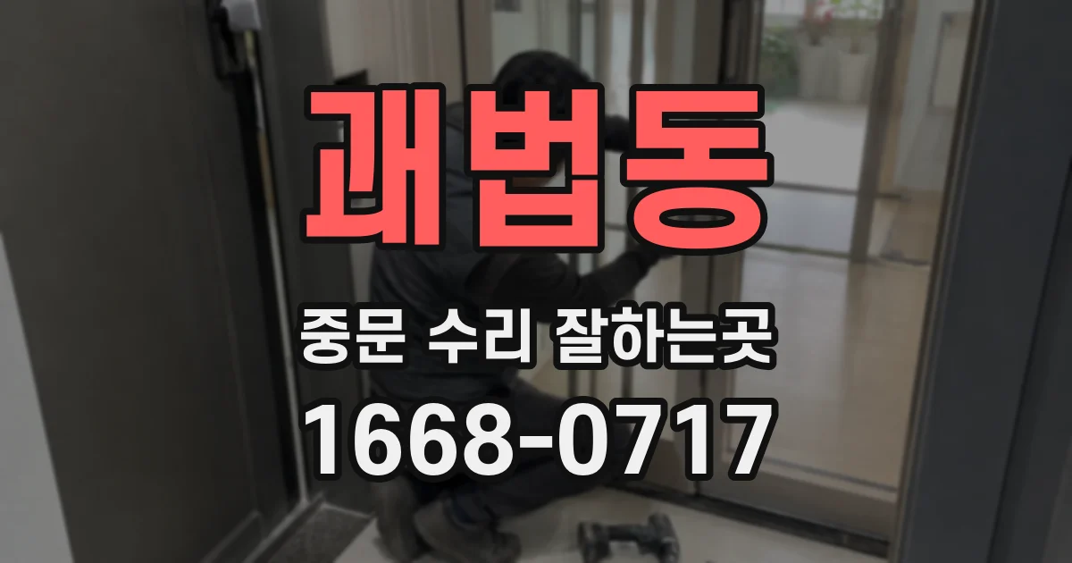 괘법동 중문 수리 잘하는곳