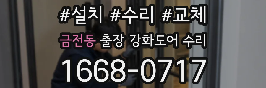 금전동 출장 강화도어 수리