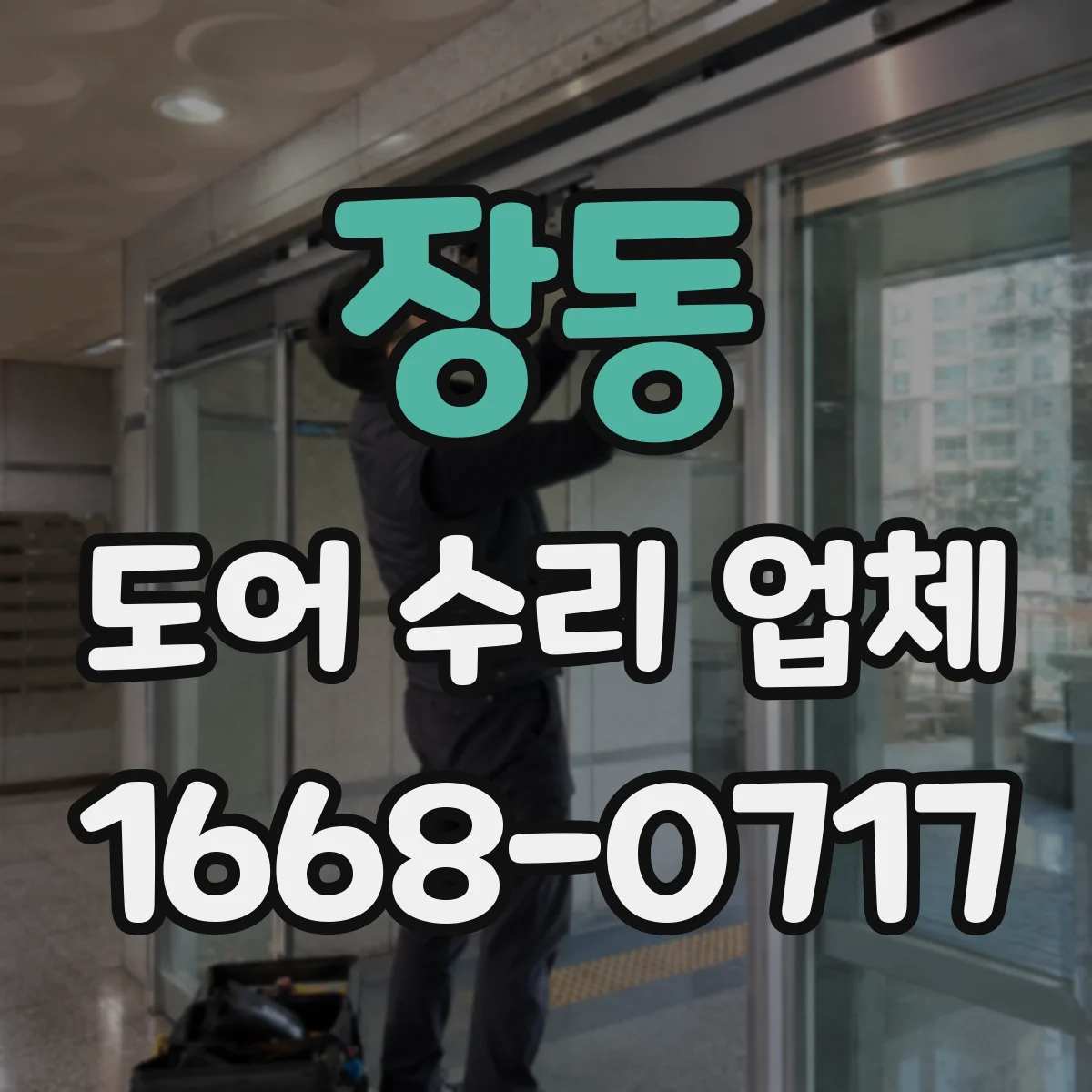 장동 도어 수리 업체 도어 센서 경고등 발생 원인