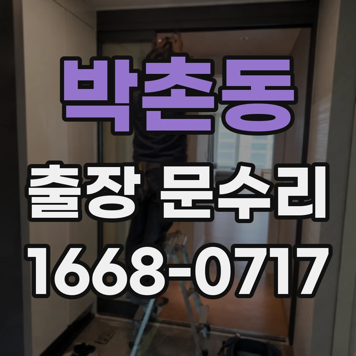 박촌동 출장 문수리