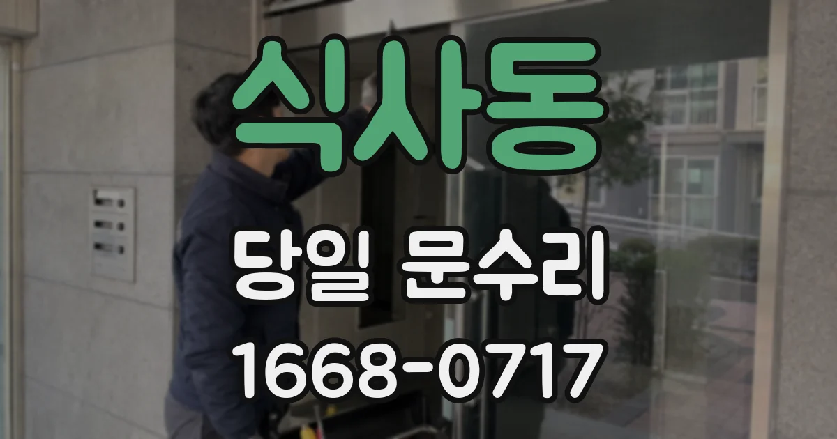 식사동 당일 문수리