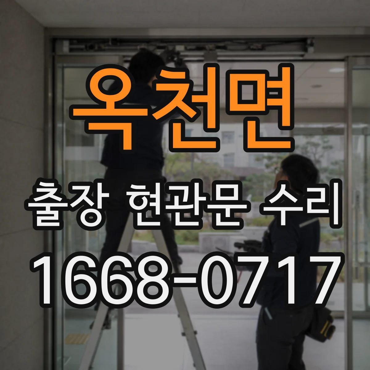옥천면 출장 현관문 수리 방범등 자동 점등 안 됨 연동 확인