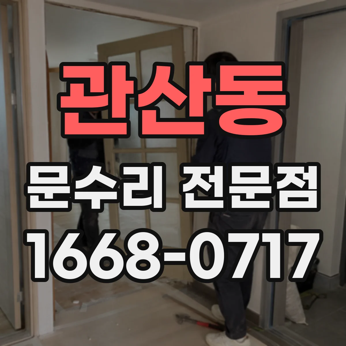 관산동 문수리 전문점