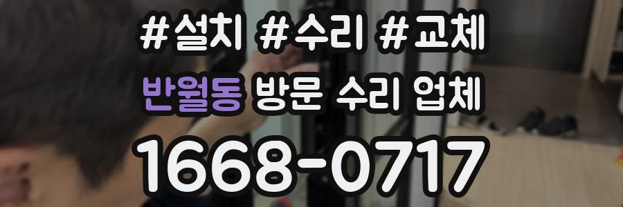 반월동 방문 수리 업체