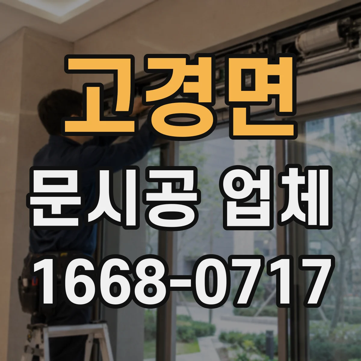 고경면 문시공 업체