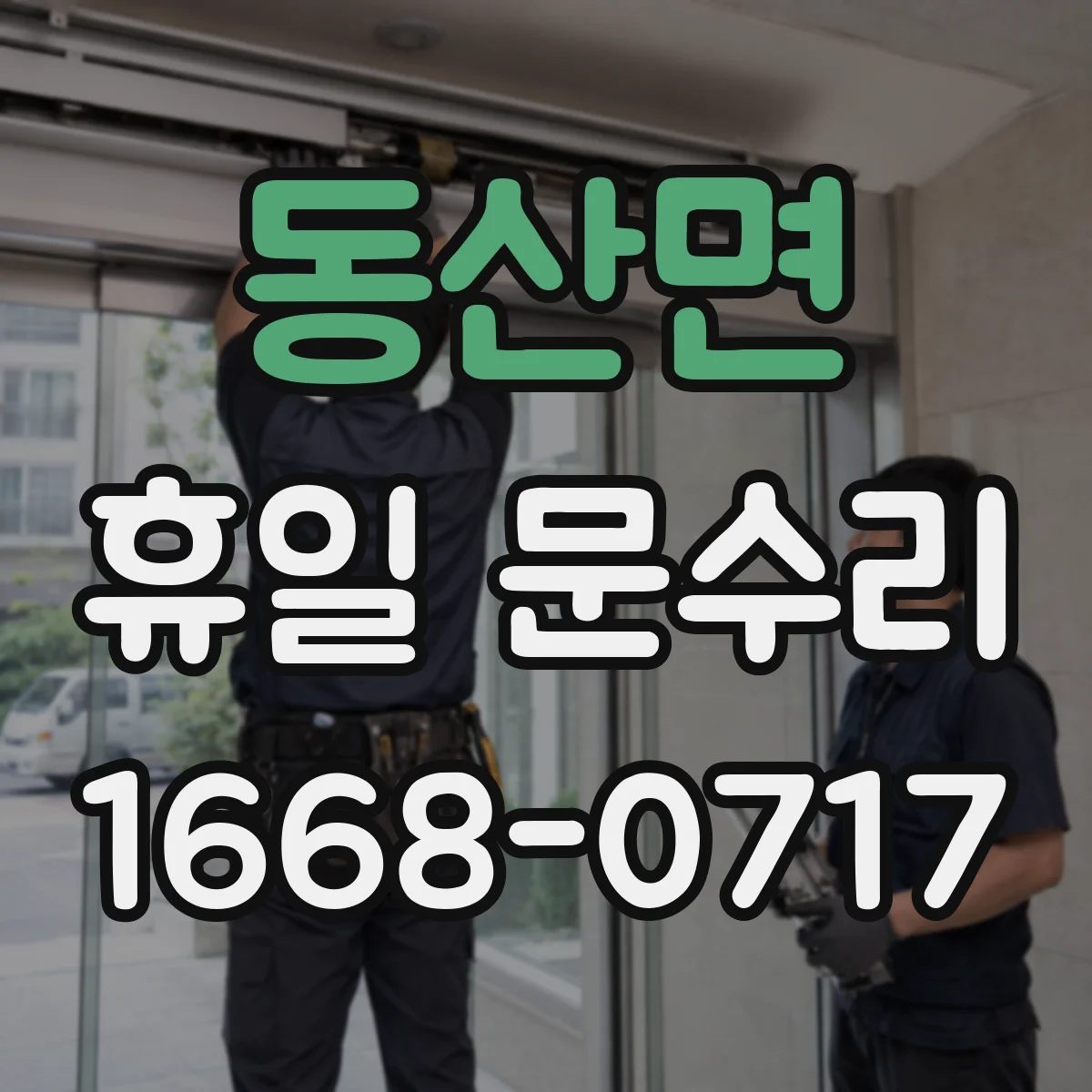 동산면 휴일 문수리