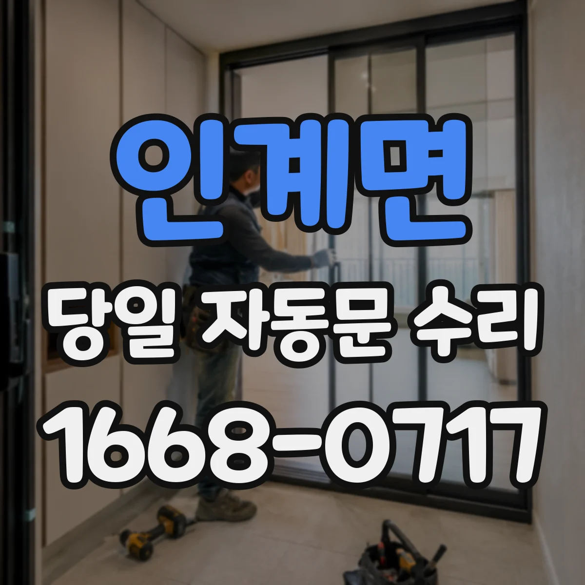 인계면 당일 자동문 수리