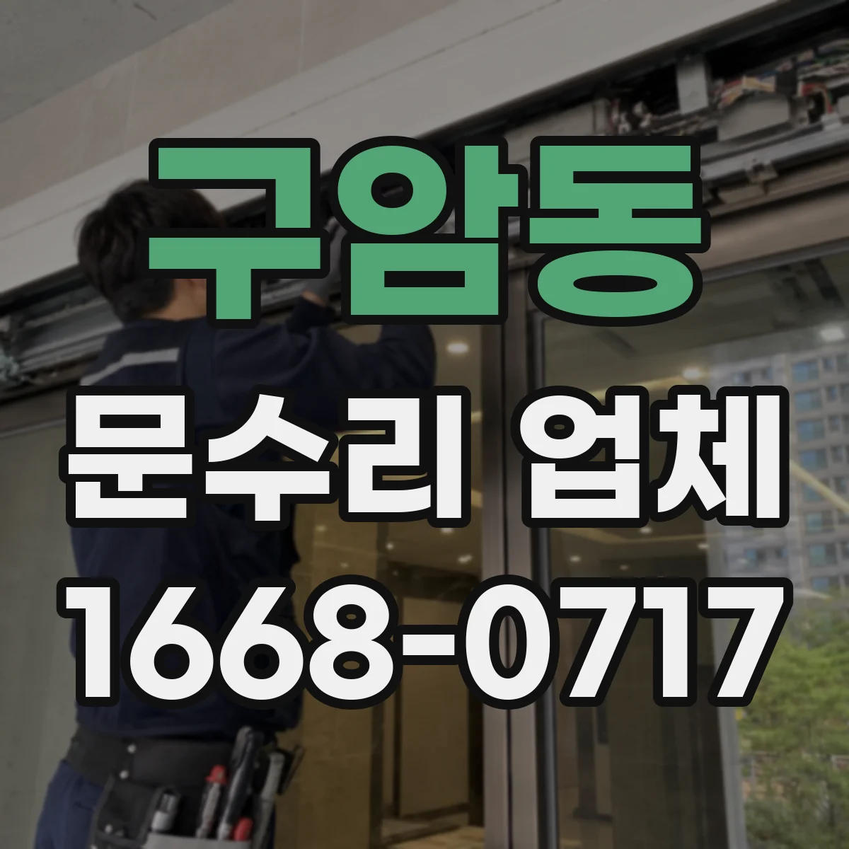 구암동 문수리 업체 출입문 센서 오작동 원인 점검 요청