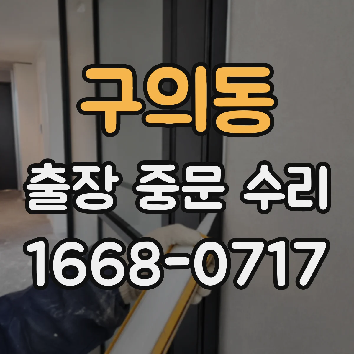 구의동 출장 중문 수리 대신 교체가 추천되는 철물·레일 손상 사례