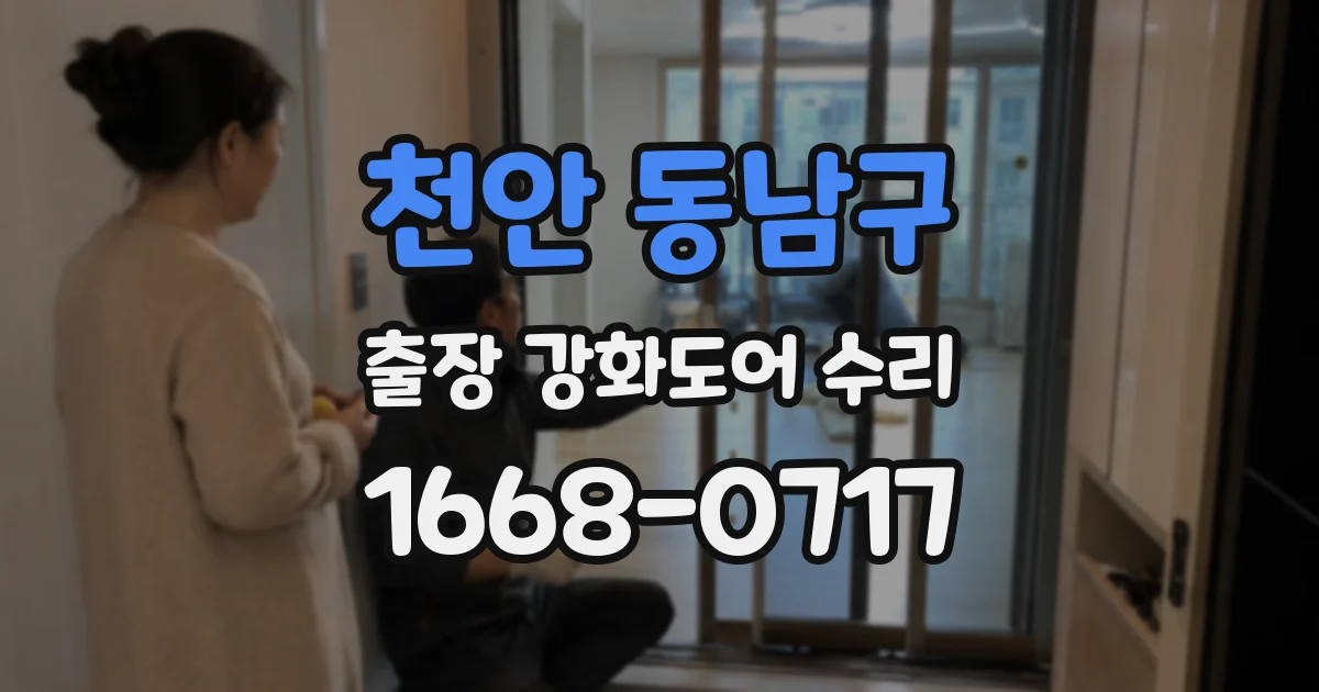 천안 동남구 출장 강화도어 수리
