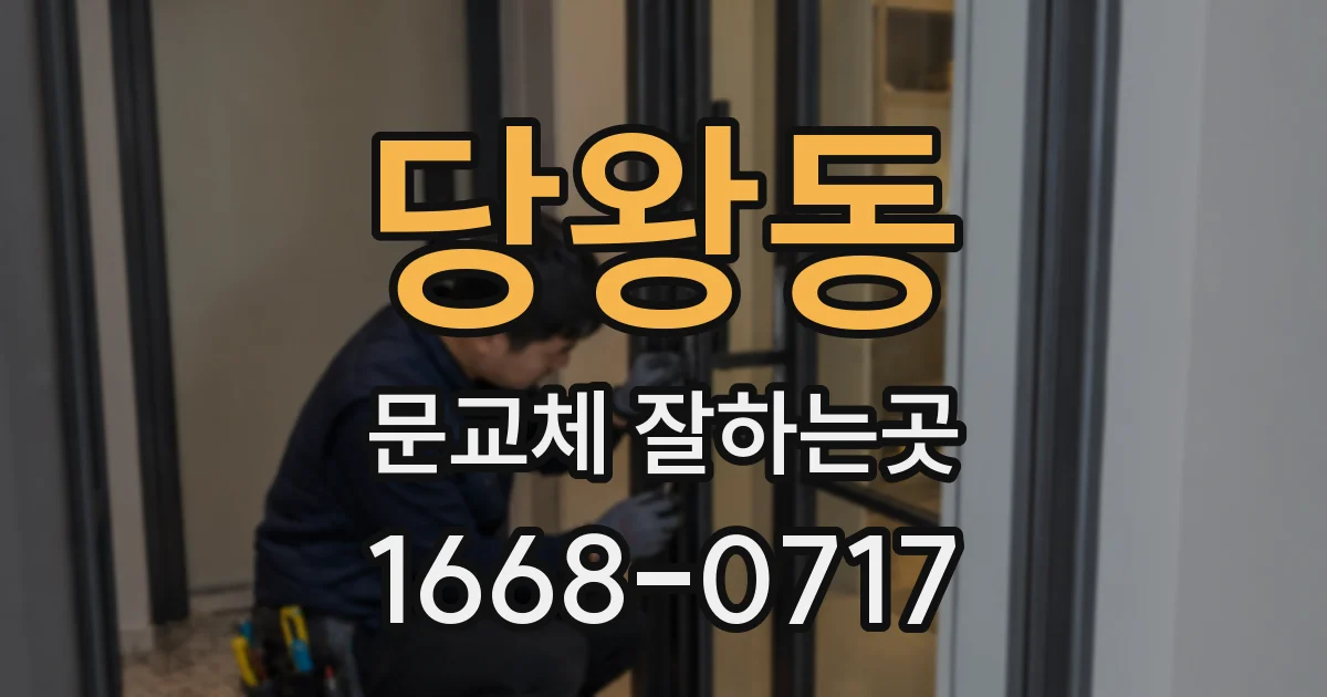 당왕동 문교체 잘하는곳