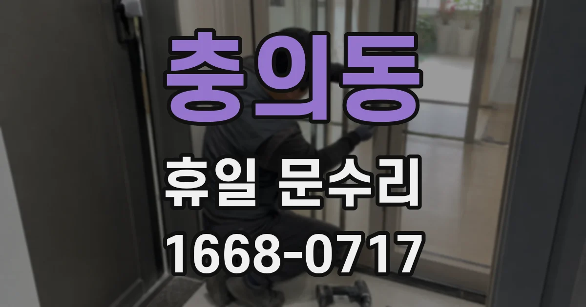충의동 휴일 문수리