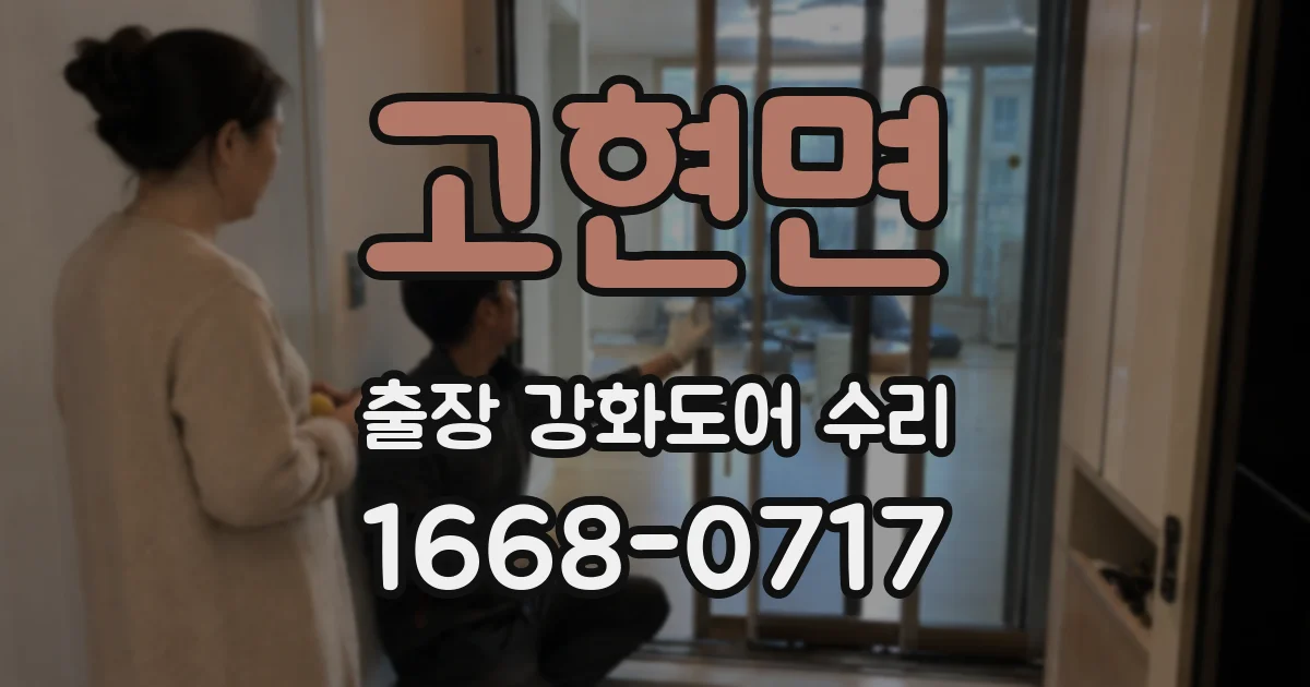 고현면 출장 강화도어 수리