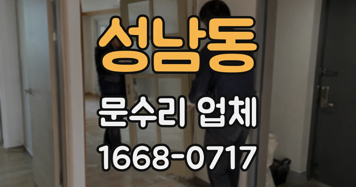 성남동 문수리 업체