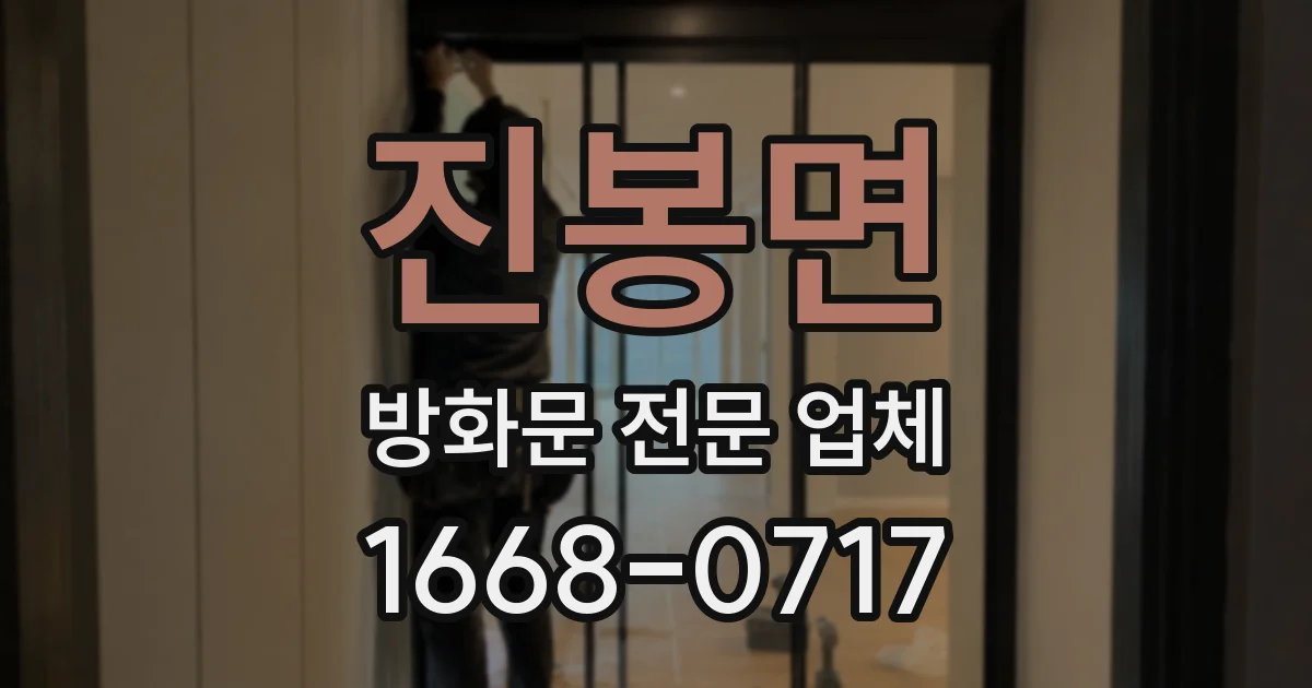 진봉면 방화문 전문 업체