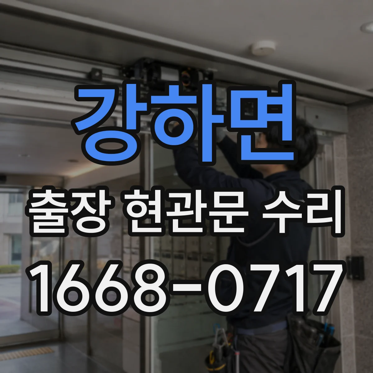 강하면 출장 현관문 수리 이후 열림 뻑뻑함 재발 원인과 방지