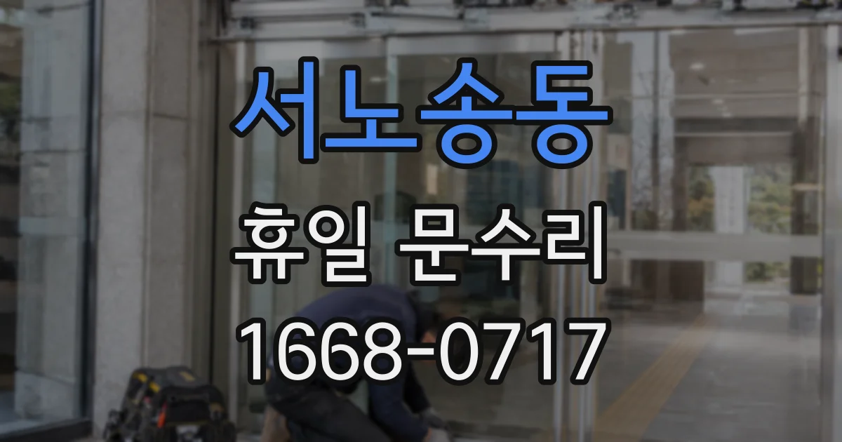서노송동 휴일 문수리
