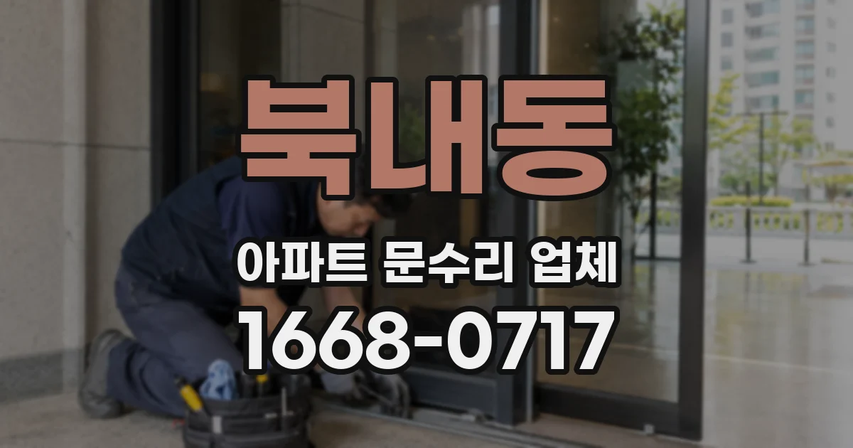 북내동 아파트 문수리 업체