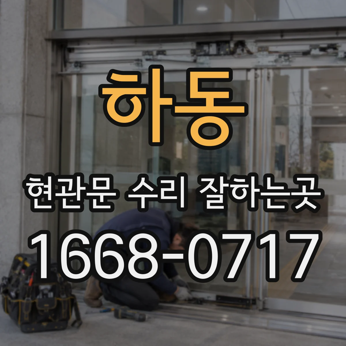 하동 현관문 수리 잘하는곳