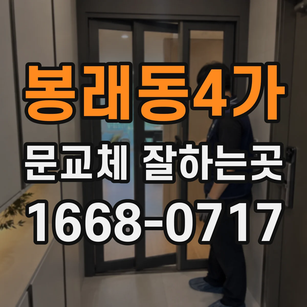 봉래동4가 문교체 잘하는곳