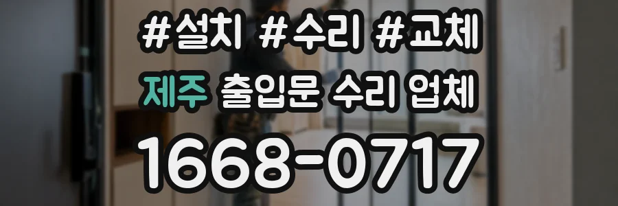 제주 출입문 수리 업체