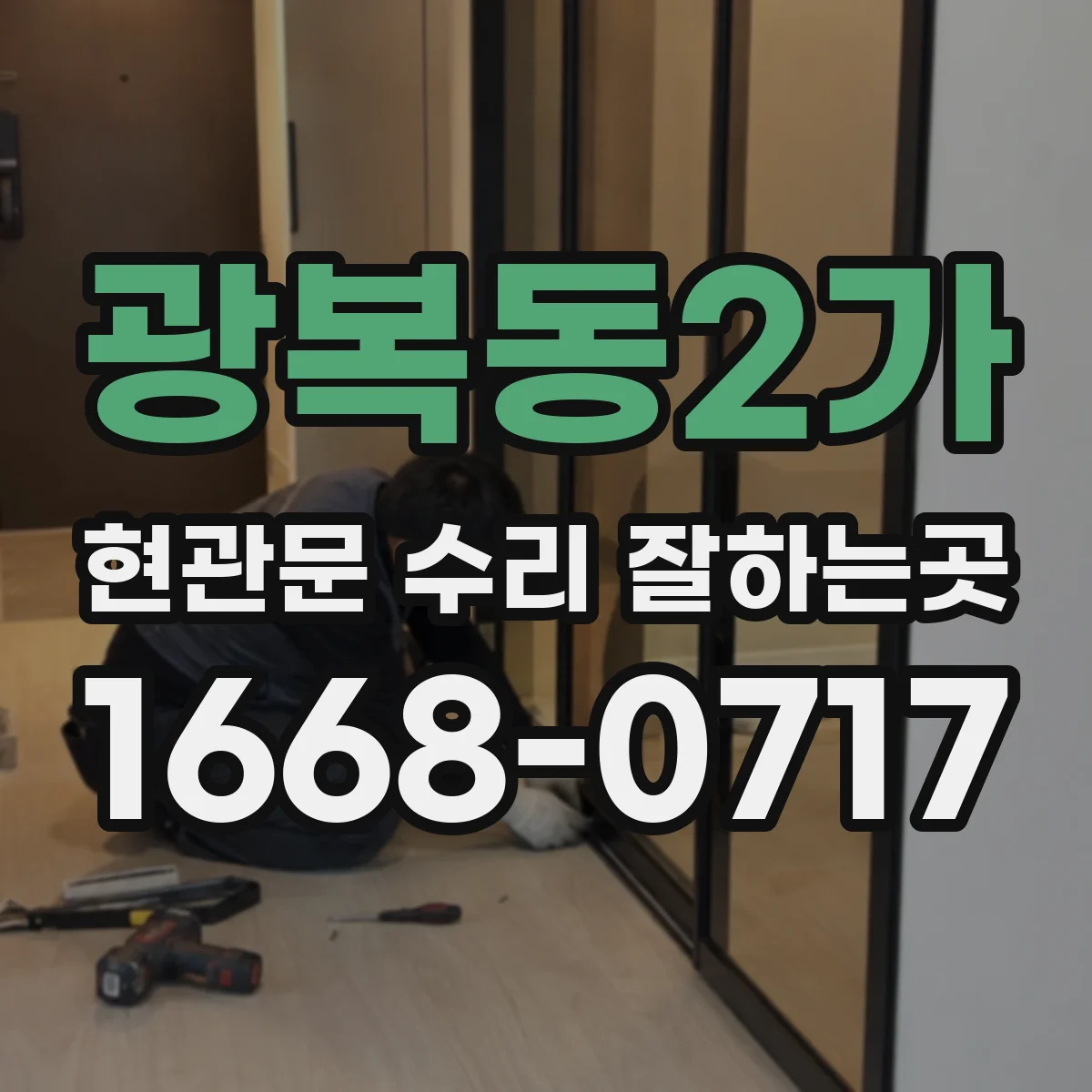 광복동2가 현관문 수리 잘하는곳